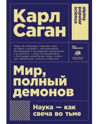 Мир, полный демонов: Наука - как свеча во тьме. 5-е изд
