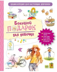 Большой подарок для девочки. Энциклопедия для настоящих девчонок