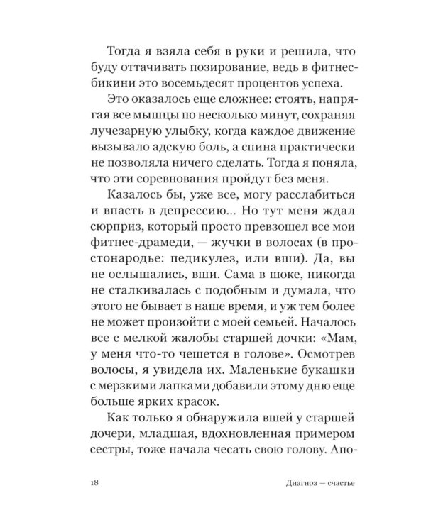 Диагноз - счастье. Подмигни своему страху и стань победителем