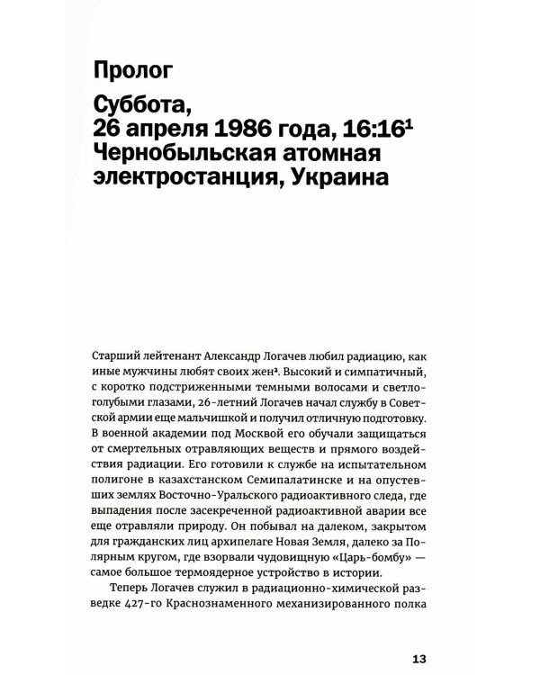 Чернобыль: История катастрофы