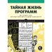 Тайная жизнь программ.Как создать код,который понравится вашему компьютеру (16+)