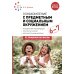 Ознакомление с предметным и социальным окружением. Конспекты занятий с детьми 6-7 лет. Подготовительная группа. 2-е изд., испр.и доп. ФГОС