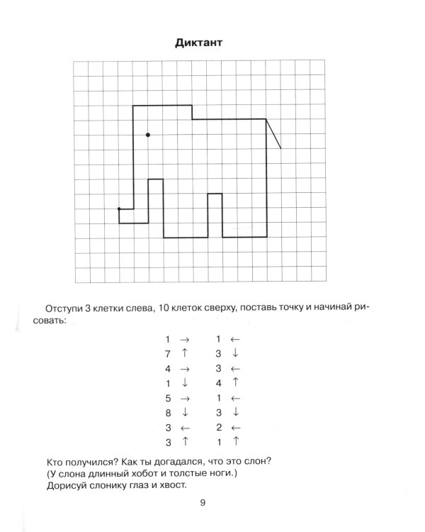 Графические диктанты для подготовки руки к письму 5-7 лет