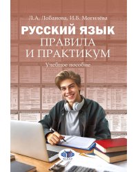 Русский язык. Правила и практикум: Учебное пособие