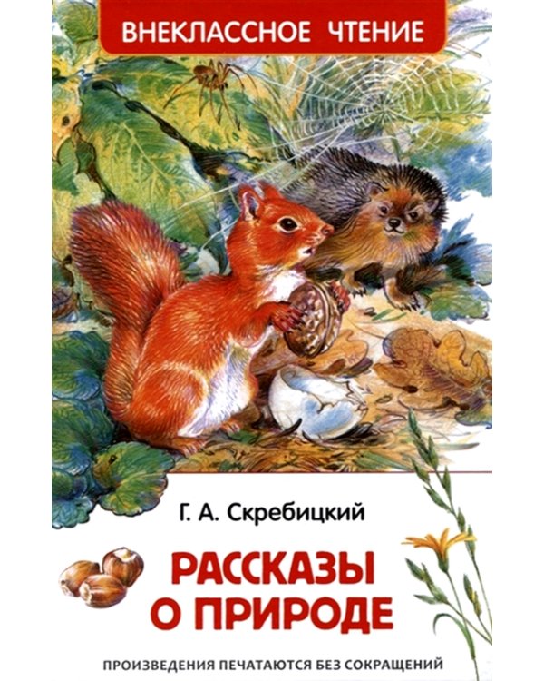 Рассказы о природе