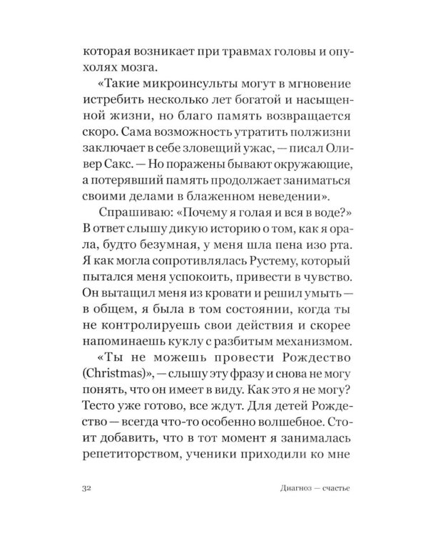 Диагноз - счастье. Подмигни своему страху и стань победителем