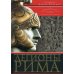 Легионы Рима. Полная история всех легионов Римской империи