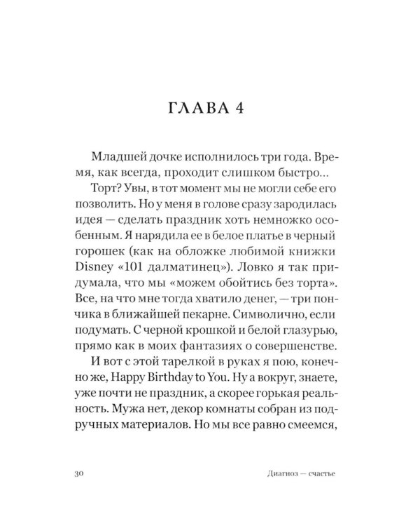 Диагноз - счастье. Подмигни своему страху и стань победителем