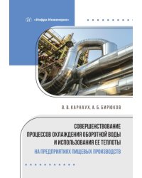 Совершенствование процессов охлаждения оборотной воды и использования ее теплоты на предприятиях пищевых производств: монография