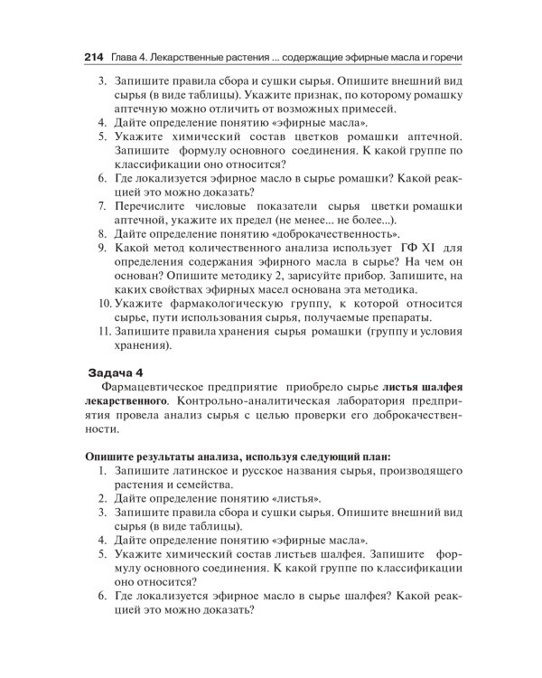 Фармакогнозия. Тестовые задания и ситуационные задачи: Учебное пособие для студентов мед. Вузов