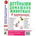 Детеныши домашних животных в картинках. Наглядное пособие для педагогов, логопедов, воспитателей и родителей