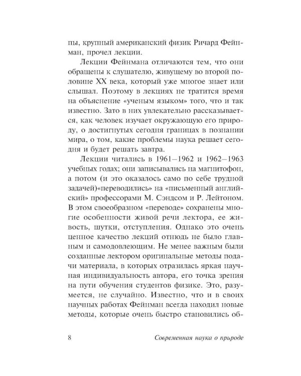 Фейнмановские лекции по физике. Современная наука о природе