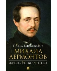 Михаил Лермонтов: жизнь и творчество