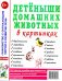 Детеныши домашних животных в картинках. Наглядное пособие для педагогов, логопедов, воспитателей и родителей