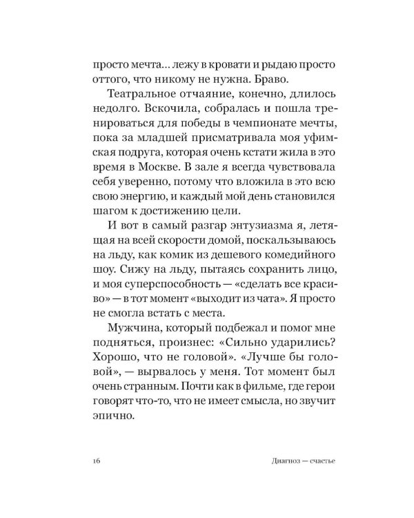 Диагноз - счастье. Подмигни своему страху и стань победителем