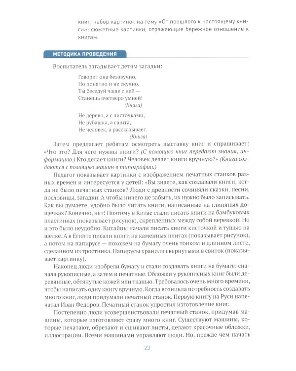 Ознакомление с предметным и социальным окружением. Конспекты занятий с детьми 6-7 лет. Подготовительная группа. 2-е изд., испр.и доп. ФГОС
