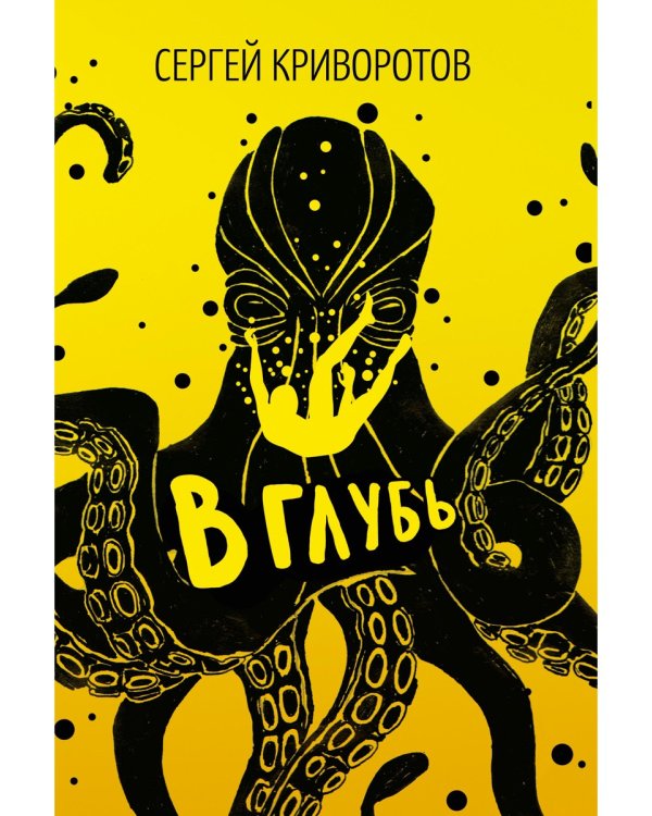 В глубь: роман