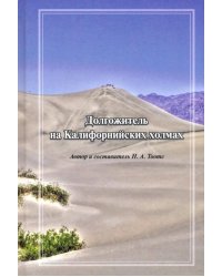 Долгожитель на Калифорнийских холмах: сборник