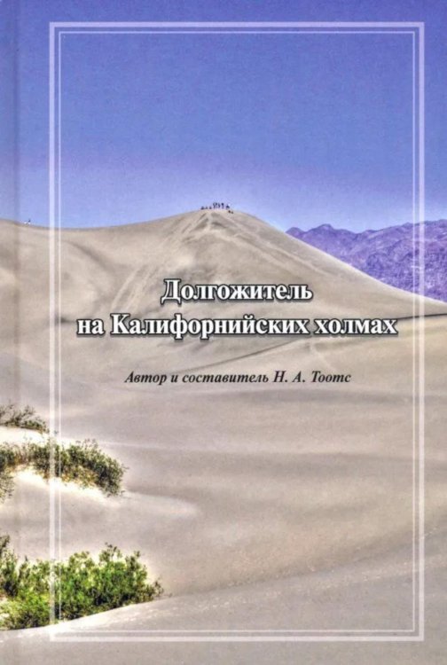 Долгожитель на Калифорнийских холмах: сборник Долгожитель на Калифорнийских холмах: сборник