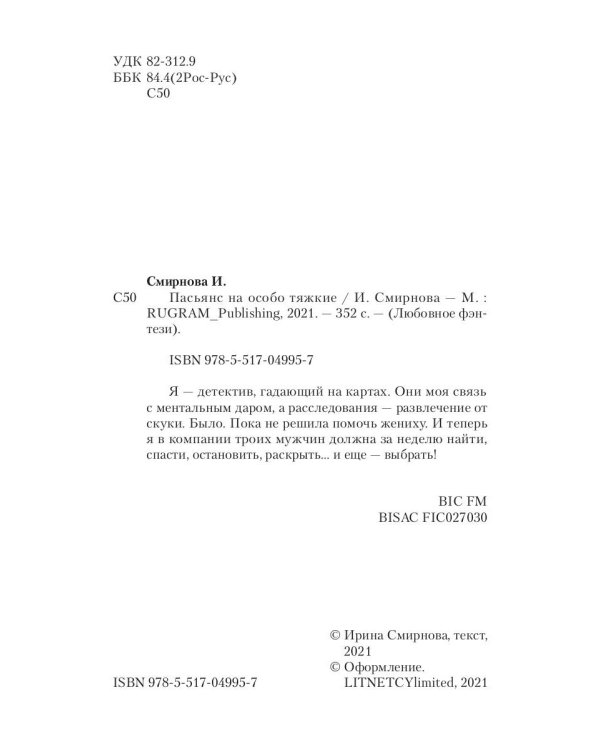 Пасьянс на особо тяжкие