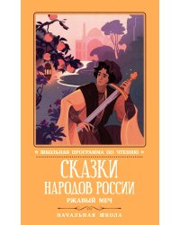 Сказки народов России: ржавый меч