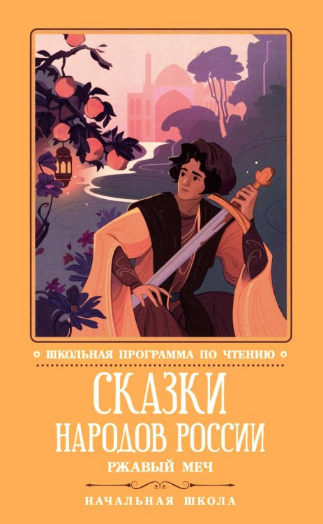 Обложка книги «Сказки народов России: ржавый меч» — None, ISBN 9785222453827