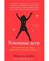 Успешные дети: как помочь своему ребенку сформировать характер победителя