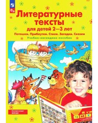 Литературные тексты для детей 2-3 лет. Потешки. Прибаутки. Стихи. Загадки. Сказки: Учебно-наглядное пособие. 4-е изд., стер