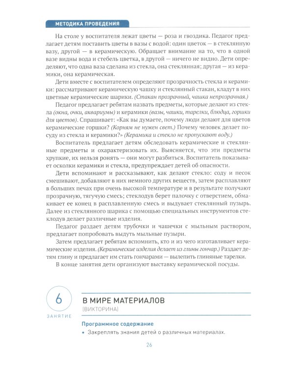 Ознакомление с предметным и социальным окружением. Конспекты занятий с детьми 6-7 лет. Подготовительная группа. 2-е изд., испр.и доп. ФГОС