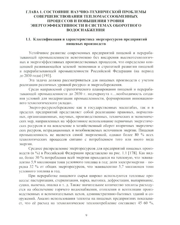 Совершенствование процессов охлаждения оборотной воды и использования ее теплоты на предприятиях пищевых производств: монография