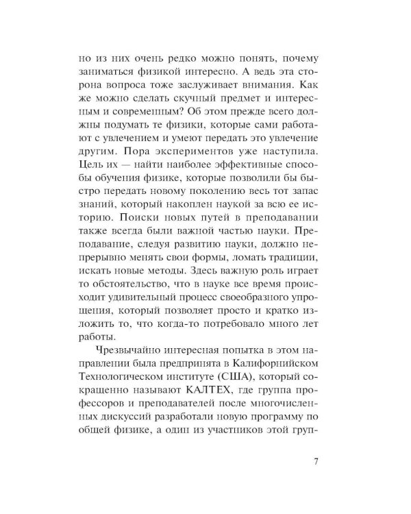 Фейнмановские лекции по физике. Современная наука о природе