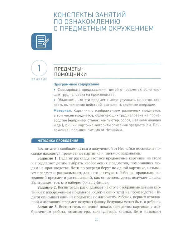 Ознакомление с предметным и социальным окружением. Конспекты занятий с детьми 6-7 лет. Подготовительная группа. 2-е изд., испр.и доп. ФГОС