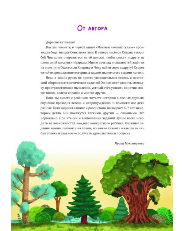 Математические сказки. Лисенок Хитрик и волшебный дуб: Логические задачки для малышей