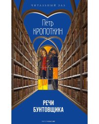 Речи бунтовщика