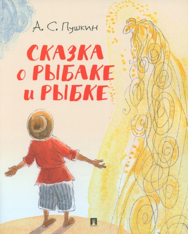 Сказка о рыбаке и рыбке