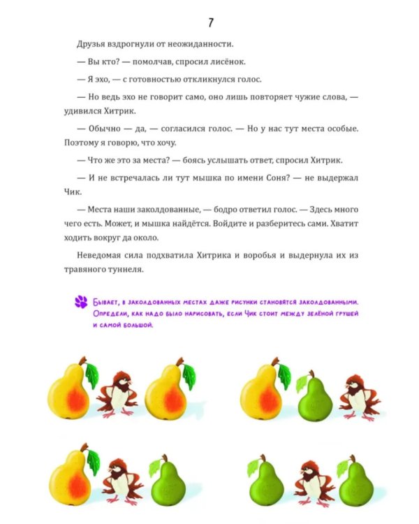 Математические сказки. Лисенок Хитрик и волшебный дуб: Логические задачки для малышей