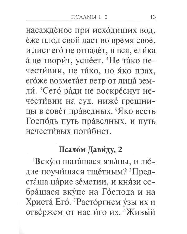 Псалтирь с молитвами о живых и усопших, с указанием чтений на всякую потребу по наставлениям преподобного Паисия Святогорца: крупным шрифтом (синяя)