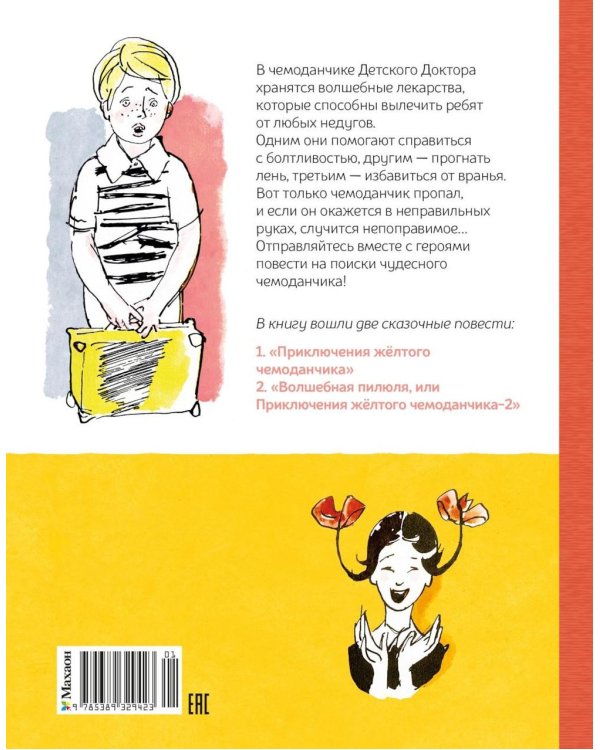 Дополнительное изображение книги «Все приключения желтого чемоданчика: сказочные повести»