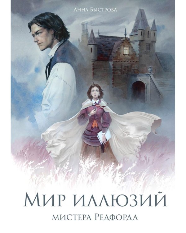Мир иллюзий мистера Редфорда + Конверт