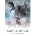 Мир иллюзий мистера Редфорда + Конверт