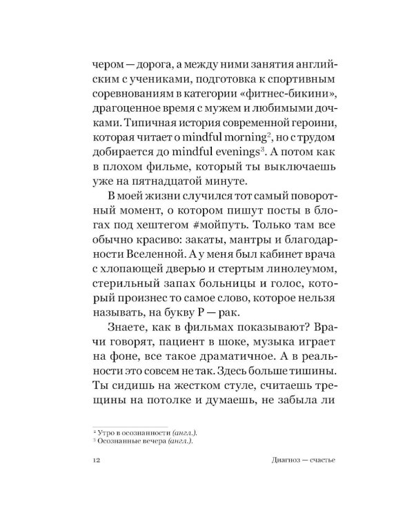 Диагноз - счастье. Подмигни своему страху и стань победителем