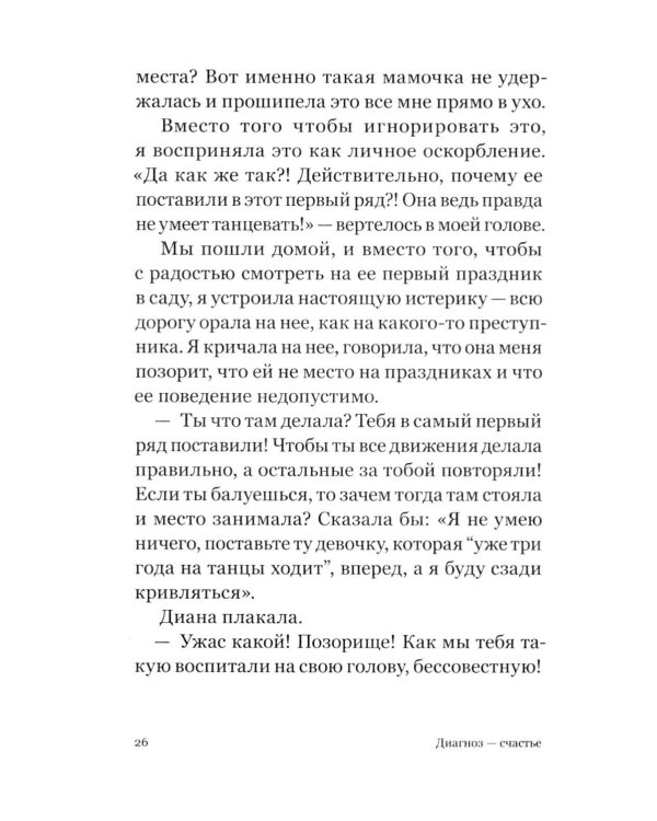 Диагноз - счастье. Подмигни своему страху и стань победителем