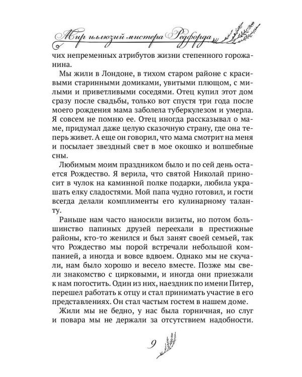 Мир иллюзий мистера Редфорда + Конверт