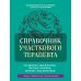 Справочник участкового терапевта: алгоритмы диагностики, тактики лечения, ведение документации