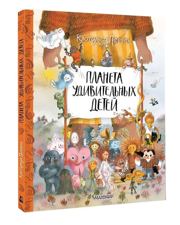 Планета удивительных детей