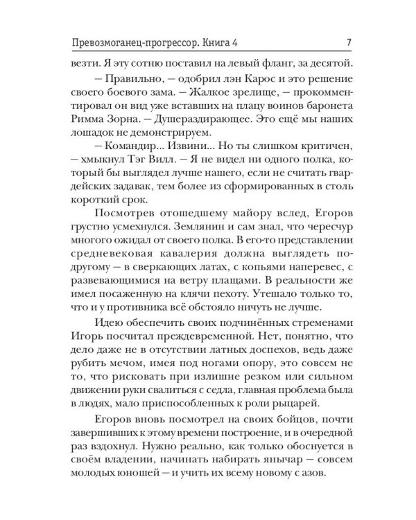 Превозмоганец-прогрессор. Кн. 4