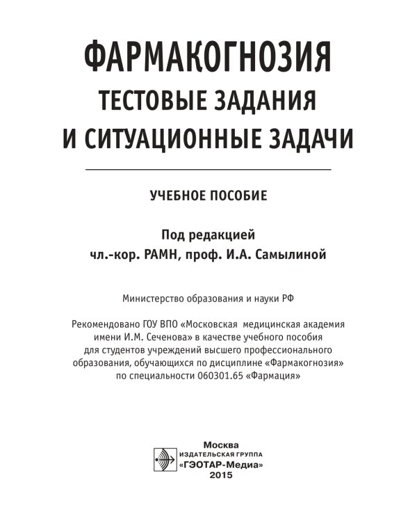 Фармакогнозия. Тестовые задания и ситуационные задачи: Учебное пособие для студентов мед. Вузов