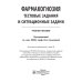 Фармакогнозия. Тестовые задания и ситуационные задачи: Учебное пособие для студентов мед. Вузов