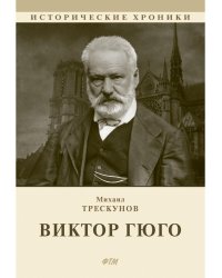 Виктор Гюго: биографический очерк