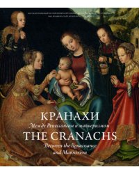 Кранахи: между Ренессансом и маньеризмом